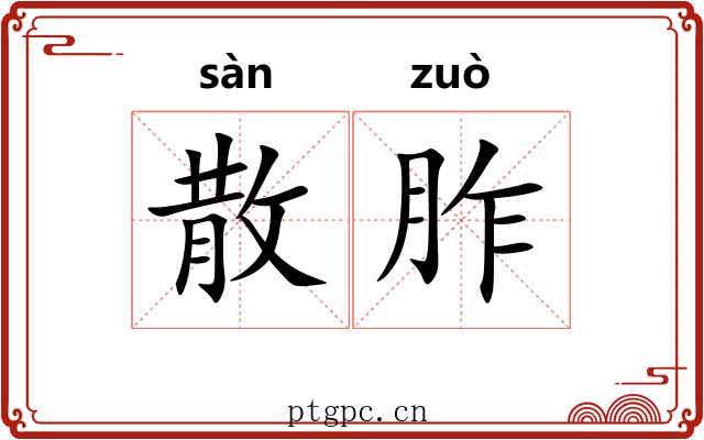 散胙 散胙