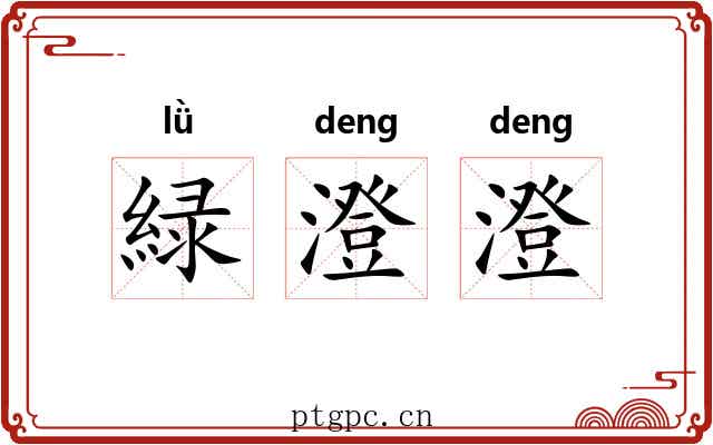 緑澄澄