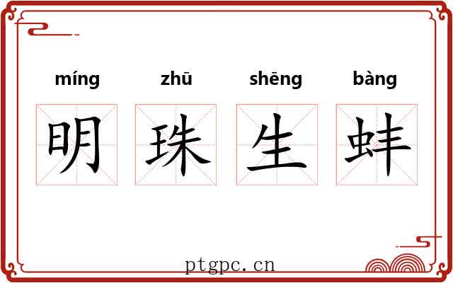 明珠生蚌 明珠生蚌