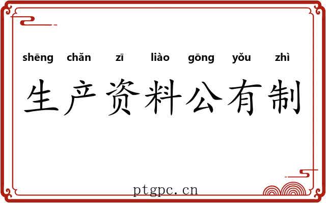 生产资料公有制 生产资料公有制