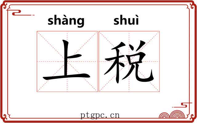 上税 上税