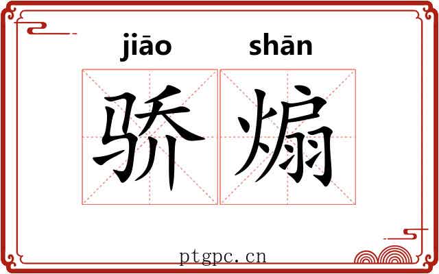 骄煽