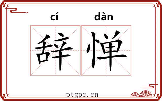 辞惮