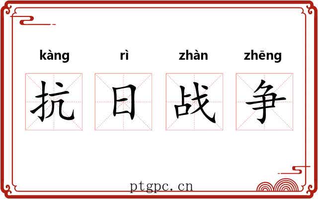 抗日战争