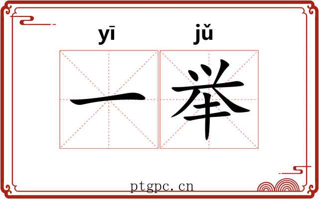 一举