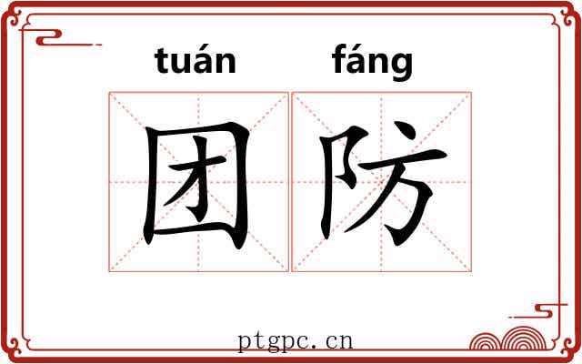 团防