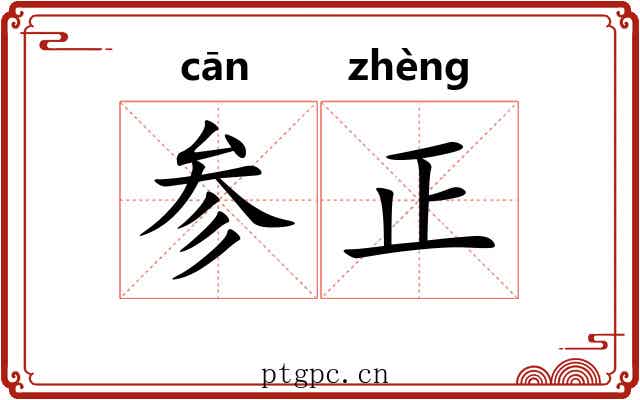 参正