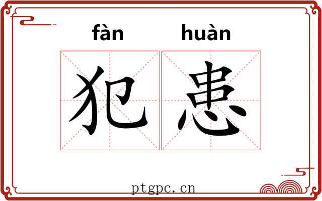 犯患