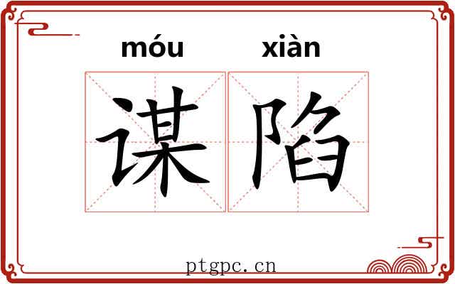 谋陷