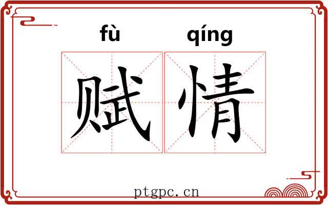 赋情