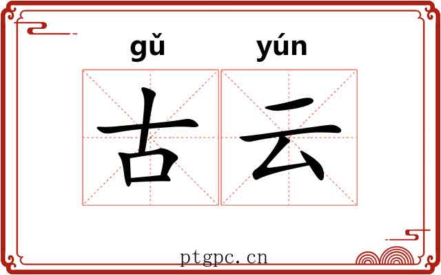 古云