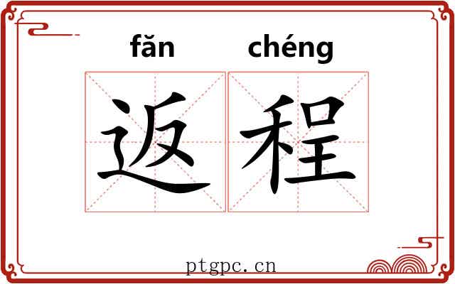 返程 返程