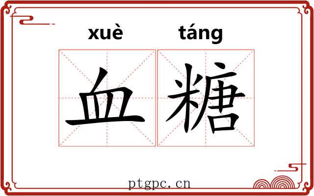 血糖