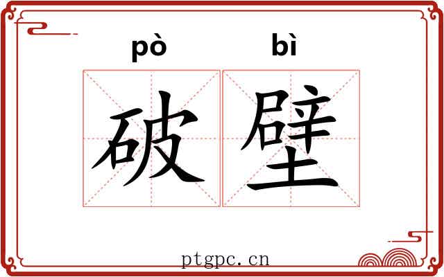 破壁