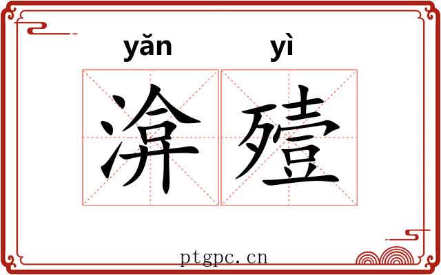 渰殪