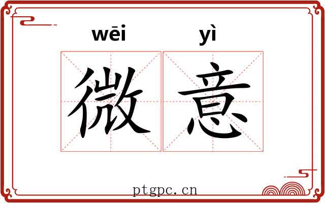 微意
