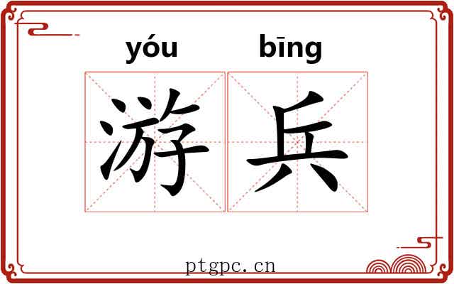 游兵