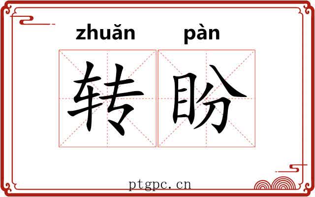转盼 转盼