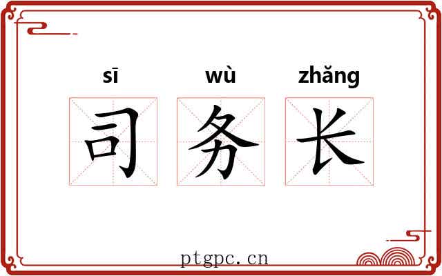 司务长 司务长