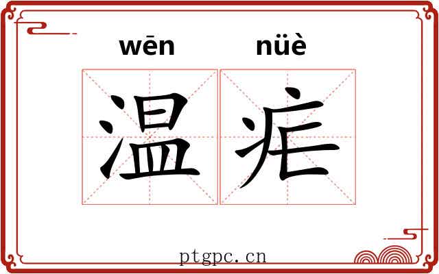 温疟