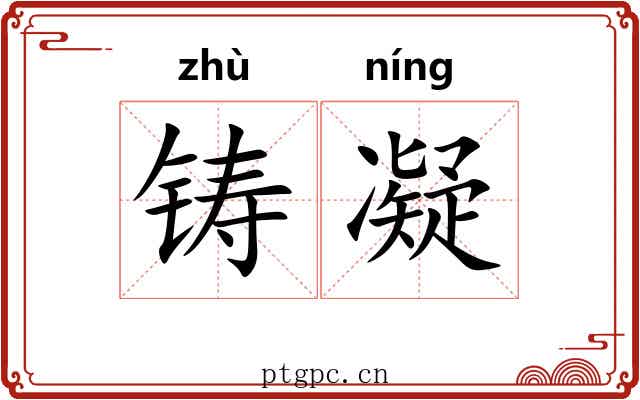 铸凝