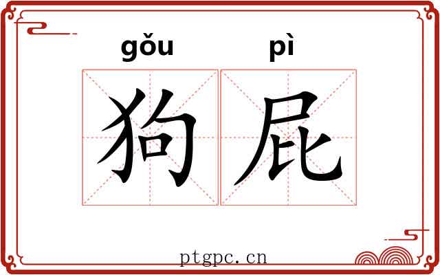 狗屁