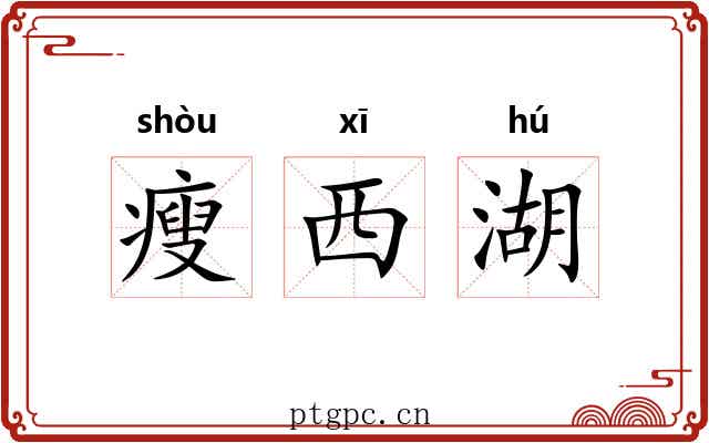 瘦西湖 瘦西湖