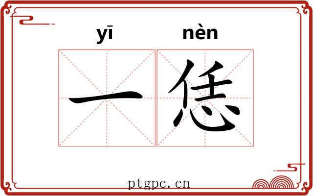 一恁