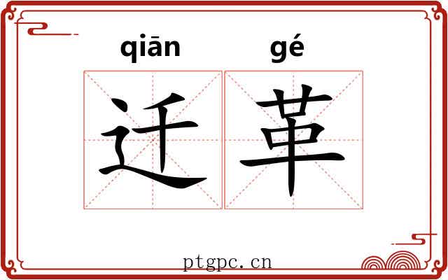 迁革 迁革