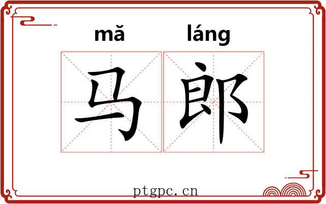 马郎