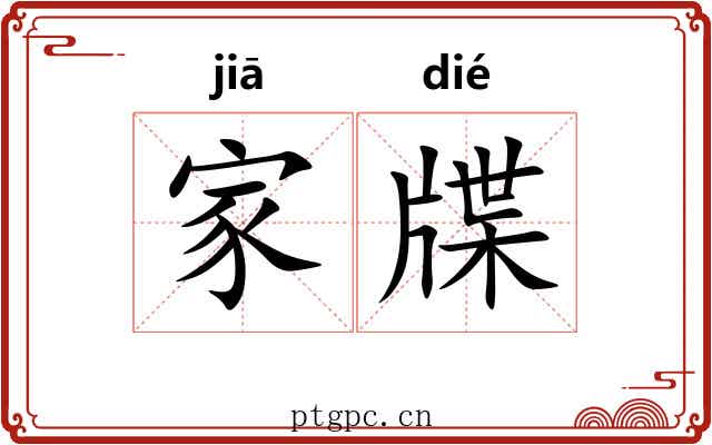 家牒 家牒