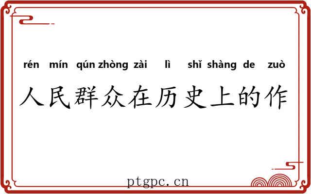 人民群众在历史上的作用 人民群众在历史上的作用