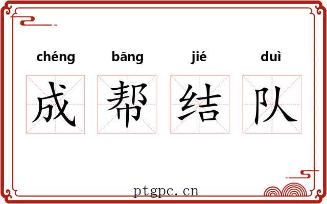 成帮结队