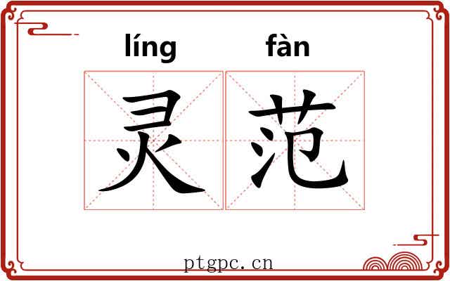 灵范