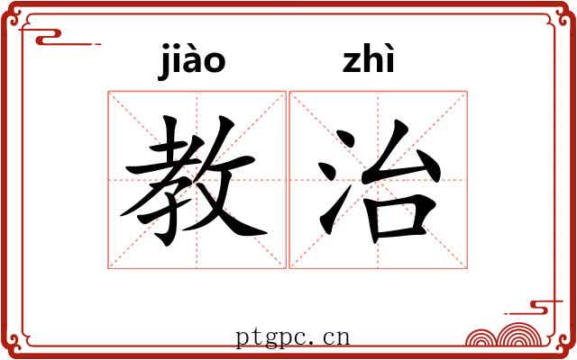 教治
