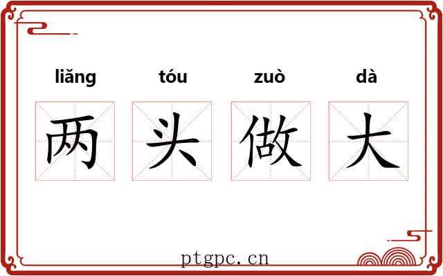 两头做大