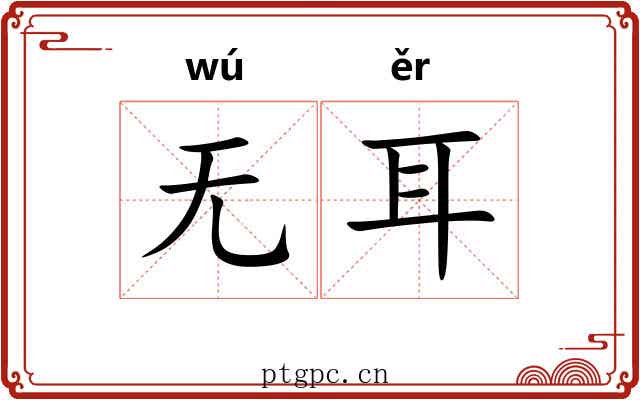 无耳