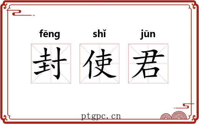 封使君