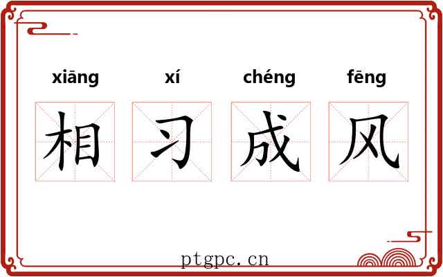 相习成风