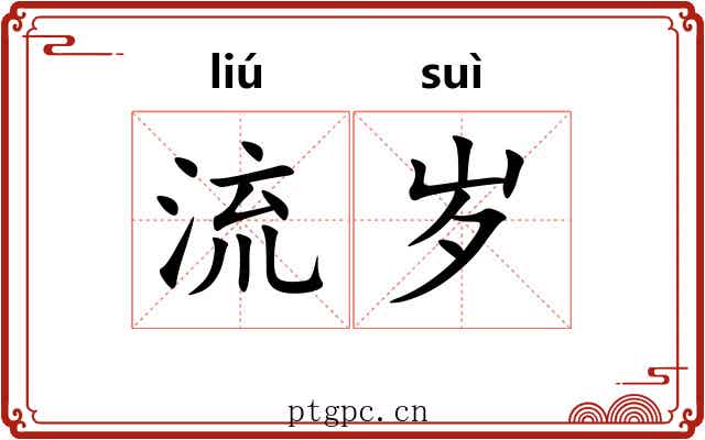 流岁