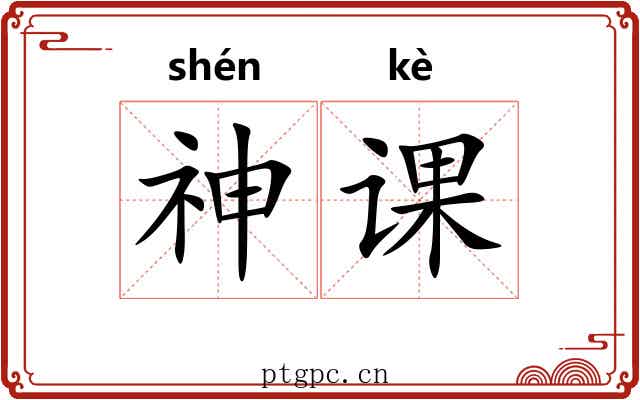 神课 神课