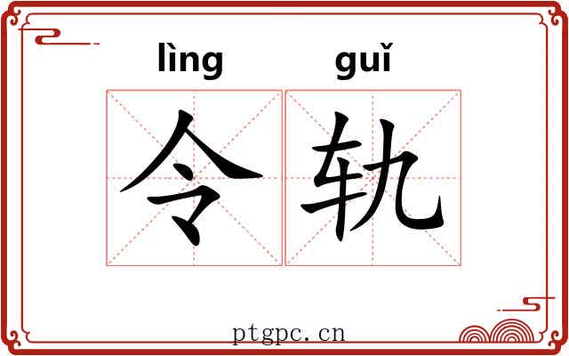 令轨