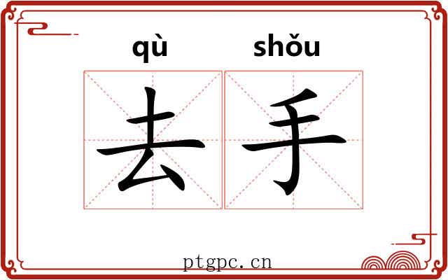 去手