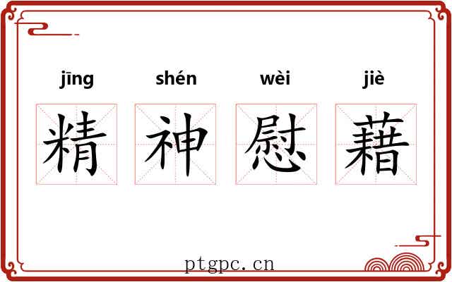 精神慰藉 精神慰藉