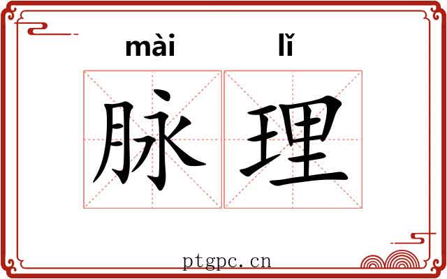 脉理