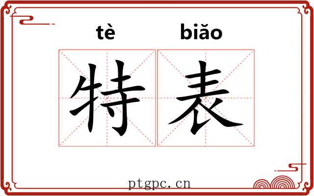 特表