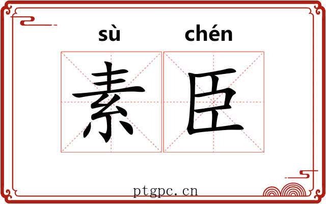 素臣 素臣