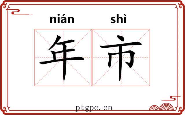 年市