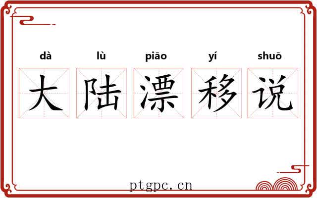 大陆漂移说 大陆漂移说