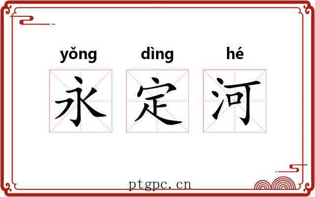 永定河